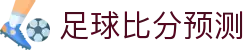 波胆联赛聚合：实时比分、赛果与联赛波胆推荐
